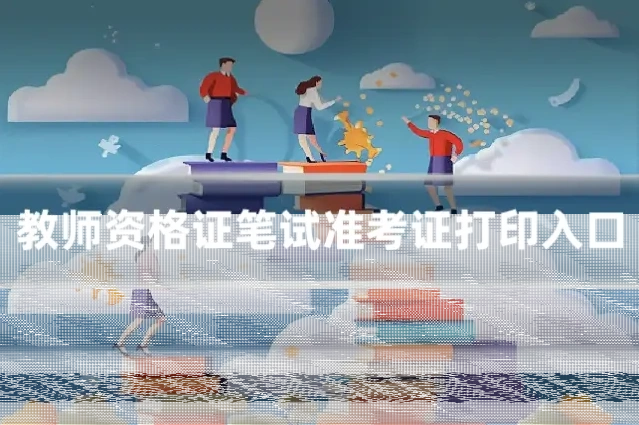 教师资格证笔试准考证打印入口