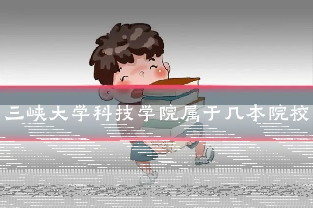 三峡大学科技学院属于几本院校