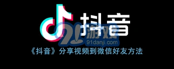 抖音电脑版快速分享视频给好友攻略