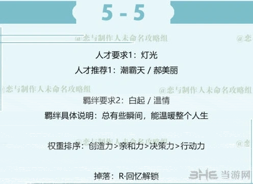 恋与制作人白起拍摄副本5-5攻略玩法指南