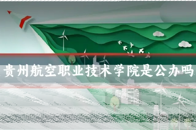 贵州航空职业技术学院是公办吗
