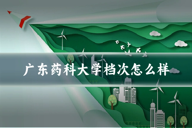 广东药科大学档次怎么样