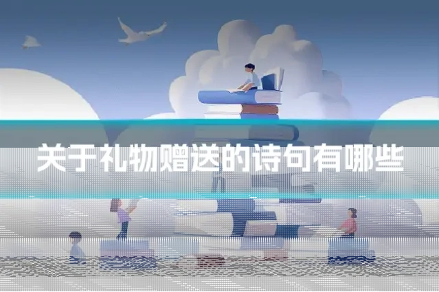 关于礼物赠送的诗句有哪些
