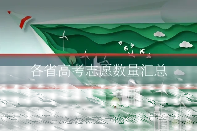 各省高考志愿数量汇总