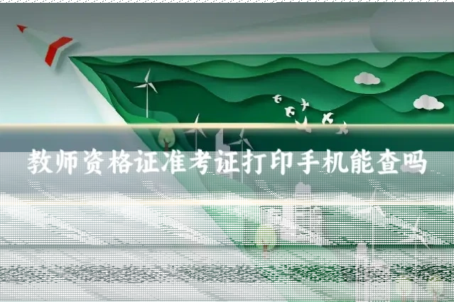 教师资格证准考证打印手机能查吗