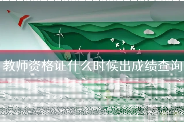教师资格证什么时候出成绩查询