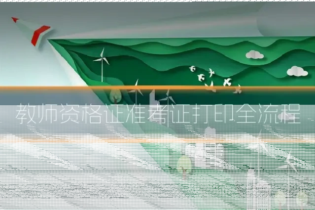 教师资格证准考证打印全流程