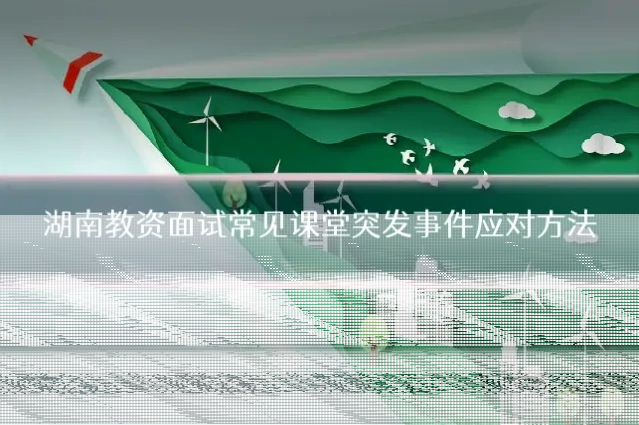 湖南教资面试常见课堂突发事件应对方法