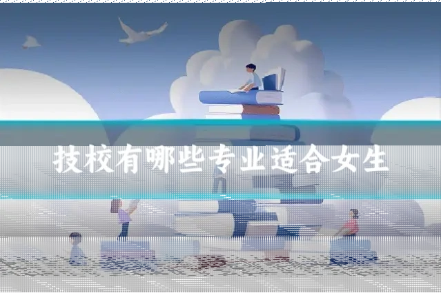技校有哪些专业适合女生
