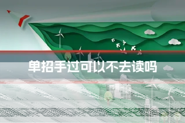 单招手过可以不去读吗