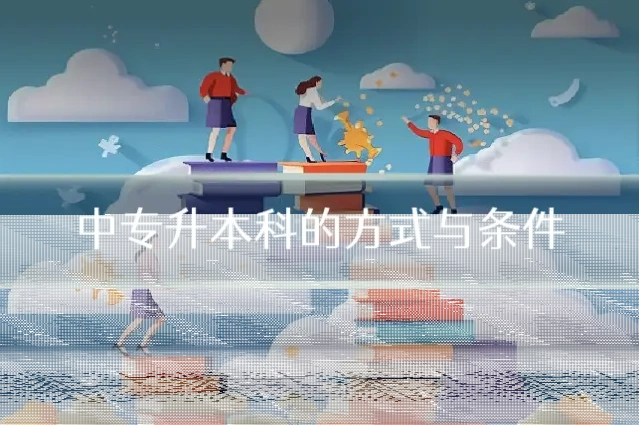 中专升本科的方式与条件