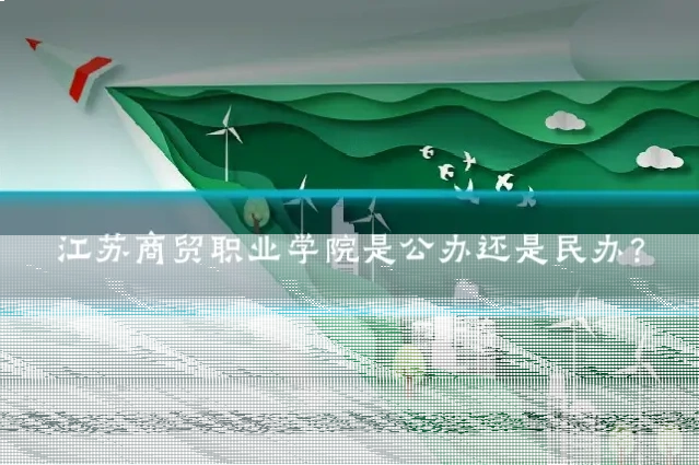 江苏商贸职业学院是公办还是民办?