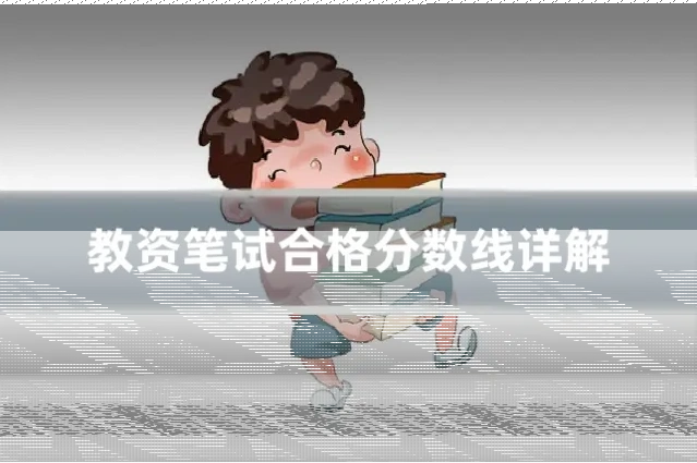 教资笔试合格分数线详解