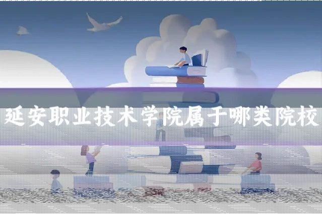 延安职业技术学院属于哪类院校