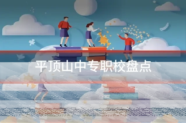 平顶山中专职校盘点