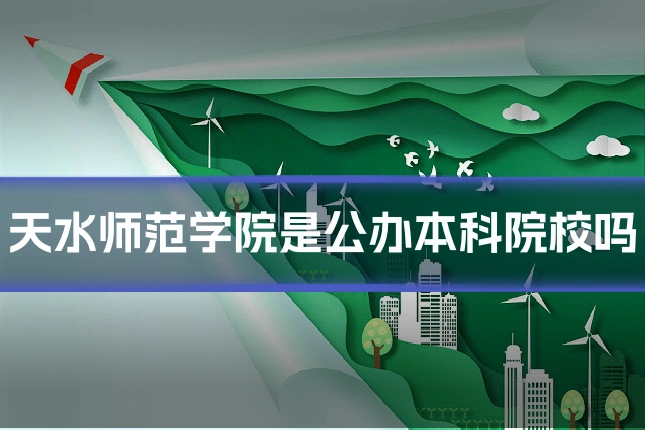 天水师范学院是公办本科院校吗