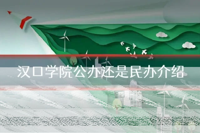 汉口学院公办还是民办介绍