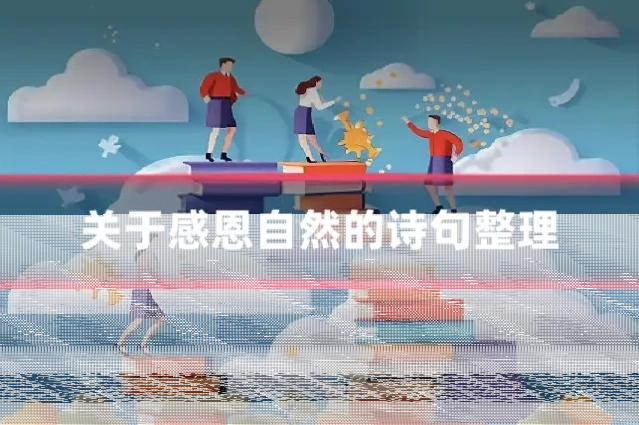 关于感恩自然的诗句整理