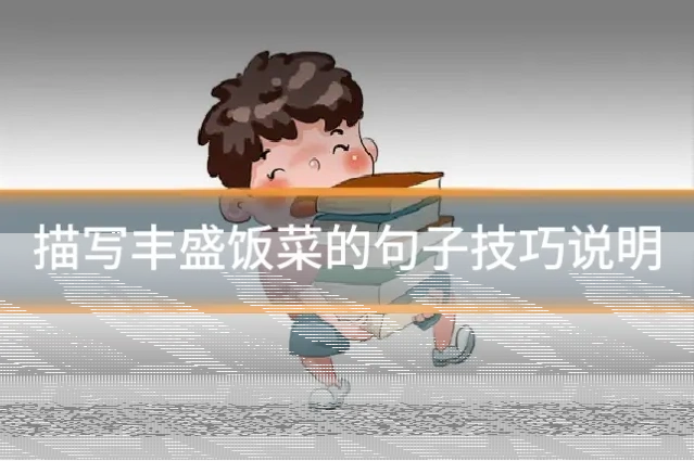 描写丰盛饭菜的句子技巧说明