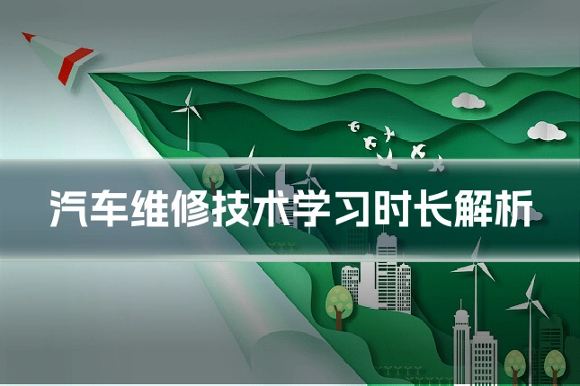汽车维修技术学习时长解析