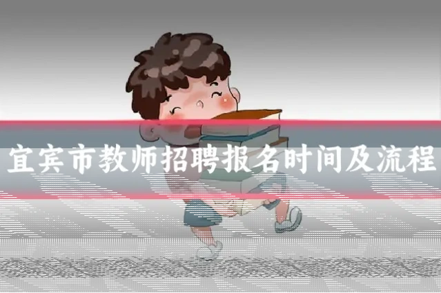 宜宾市教师招聘报名时间及流程