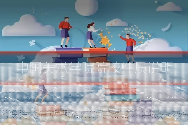 中国美术学院院校性质说明