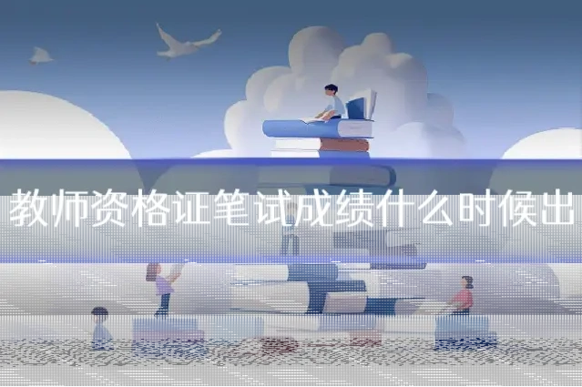 教师资格证笔试成绩什么时候出