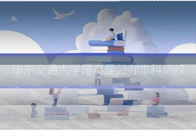 华东交通大学是不是公办本科高校