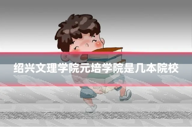 绍兴文理学院元培学院是几本院校