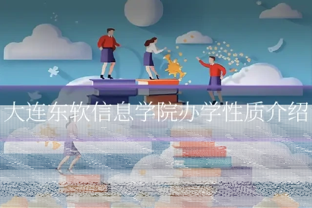 大连东软信息学院办学性质介绍