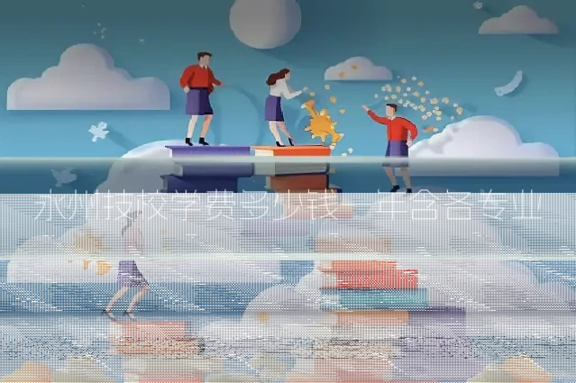 永州技校学费多少钱一年含各专业