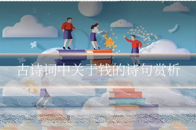 古诗词中关于钱的诗句赏析