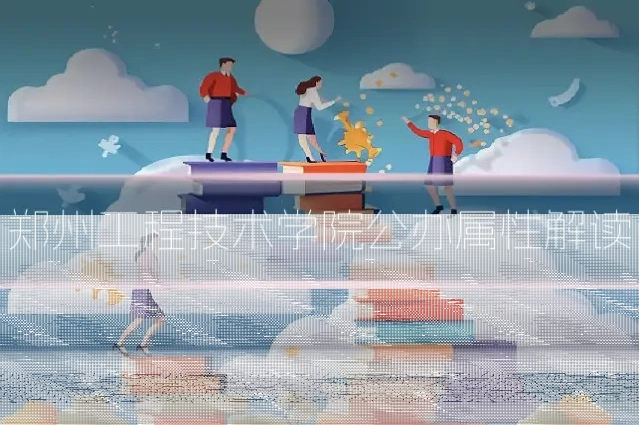 郑州工程技术学院公办属性解读