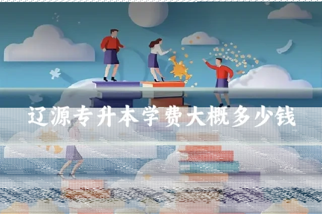 辽源专升本学费大概多少钱