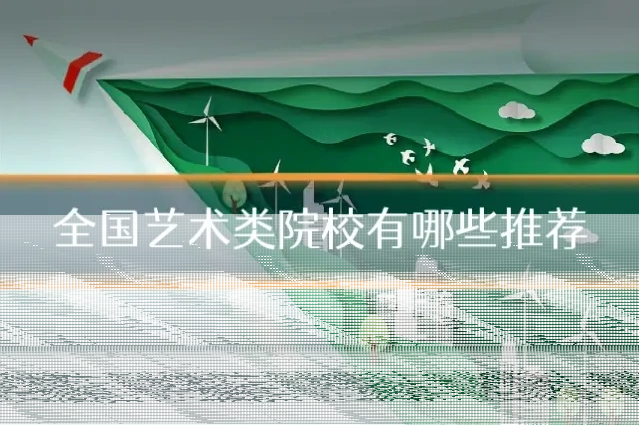 全国艺术类院校有哪些推荐