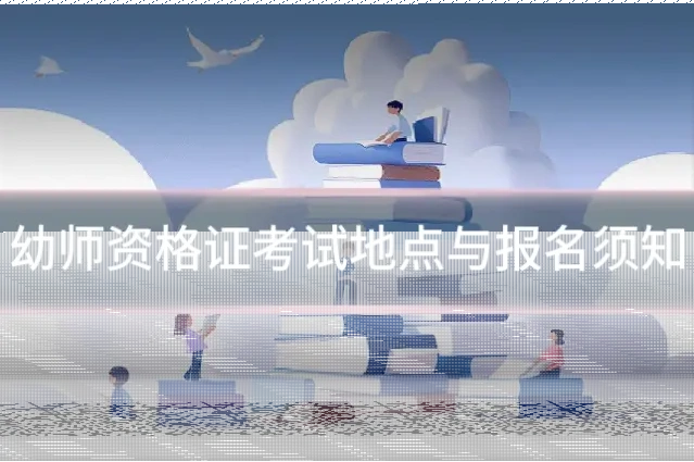 幼师资格证考试地点与报名须知