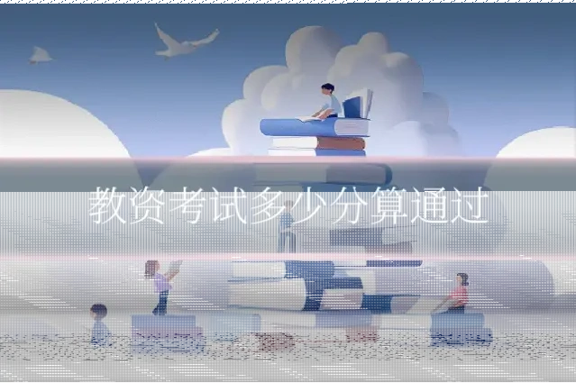 教资考试多少分算通过