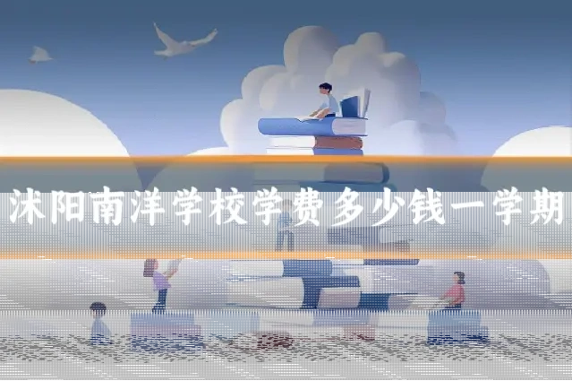 沭阳南洋学校学费多少钱一学期