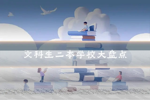 文科生二本学校大盘点