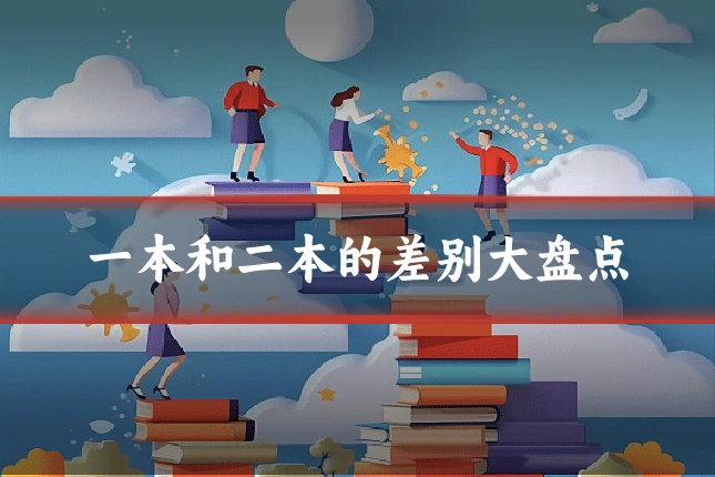 一本和二本的差别大盘点