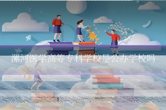 漯河医学高等专科学校是公办学校吗