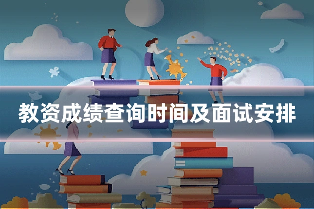 教资成绩查询时间及面试安排