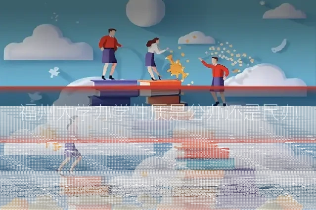 福州大学办学性质是公办还是民办