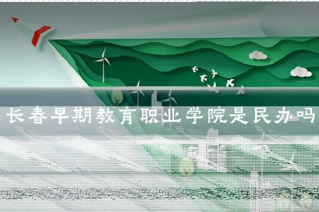 长春早期教育职业学院是民办吗