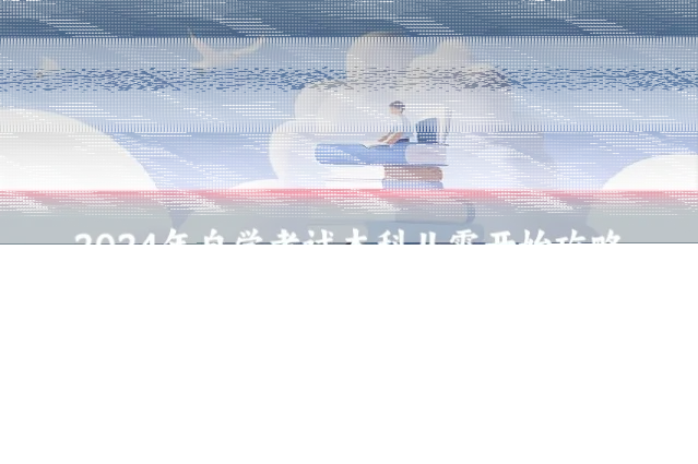 2024年自学考试本科从零开始攻略
