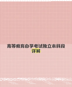 独立本科