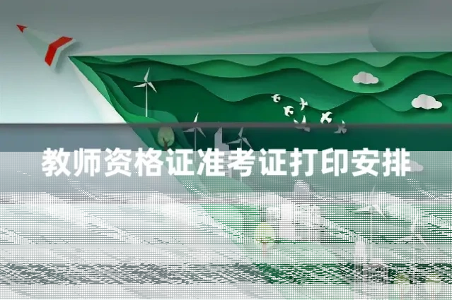 教师资格证准考证打印安排