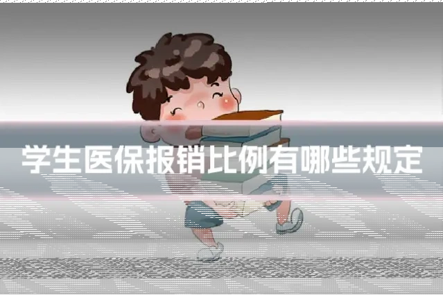 学生医保报销比例有哪些规定