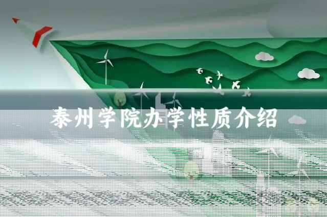 泰州学院办学性质介绍