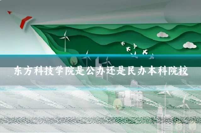 东方科技学院是公办还是民办本科院校